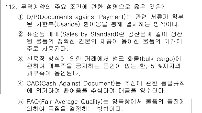 물류관리사_1교시 2020년 112번 - 신용장 방식에 의한 거래에서 벌크 화물(bulk cargo)에 관한 규정... 에 관한 핵심 기출문제