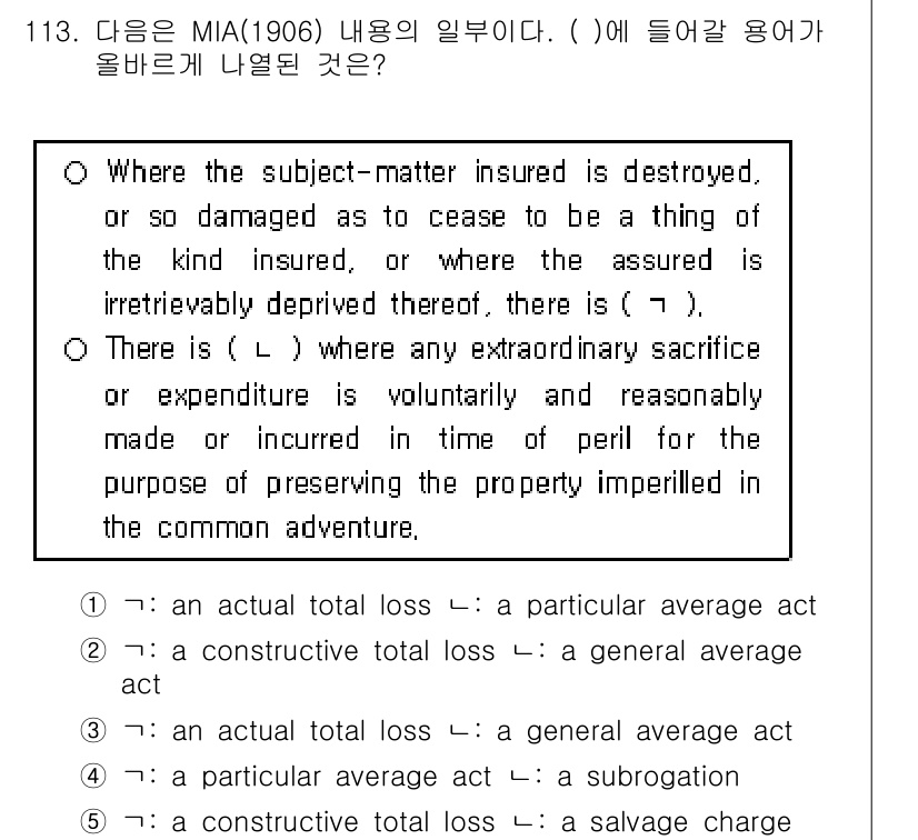 물류관리사_1교시 2020년 113번 - 정답 '3'이 올바른 이유는 MIA(1906)에서 언급하는 "실제로 전부... 에 관한 핵심 기출문제