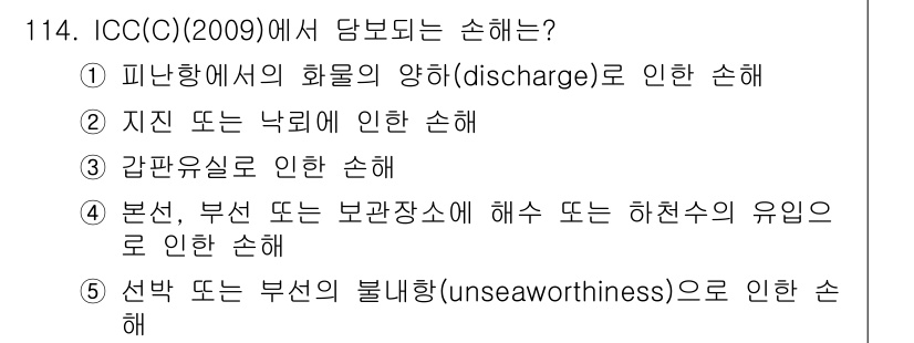 물류관리사_1교시 2020년 114번 - 정답이 '1'인 이유는 ICC(C)(2009)에서 피난 항의 화물의 양(... 에 관한 핵심 기출문제