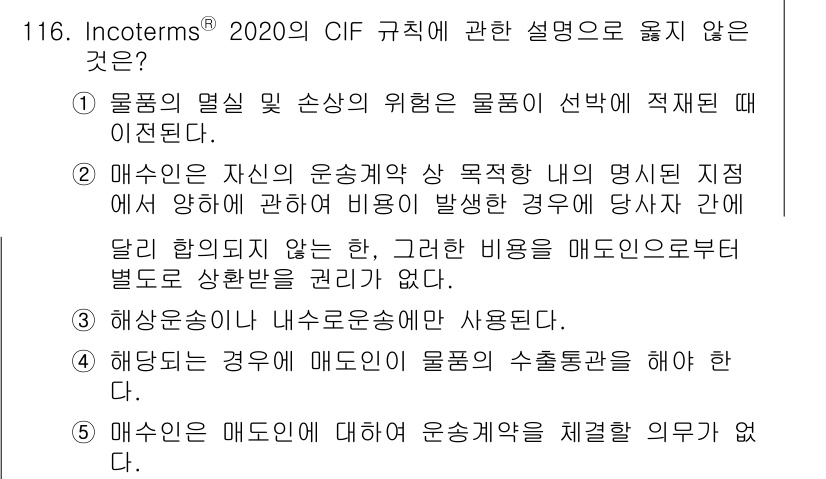 물류관리사_1교시 2020년 116번 - 답이 '2'인 이유는, CIF 규칙에서 매수인은 자신의 운송계약에 대한 ... 에 관한 핵심 기출문제