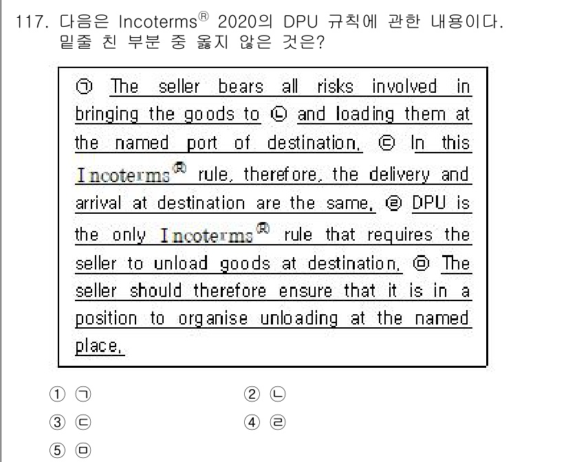 물류관리사_1교시 2020년 117번 - DPU 규칙은 판매자가 상품을 도착지에서 하역하는 책임이 있음을 명시합니... 에 관한 핵심 기출문제