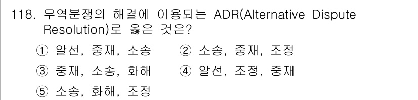 물류관리사_1교시 2020년 118번 - ADR(대체적 분쟁 해결)은 소송 이외의 방법으로 분쟁을 해결하는 절차를... 에 관한 핵심 기출문제
