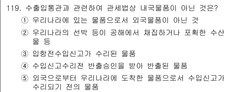 물류관리사_1교시 2020년 119번 - 문제에서 "수출입통관과 관련하여 관세법상 내국물품이 아닌 것"을 묻고 있... 에 관한 핵심 기출문제