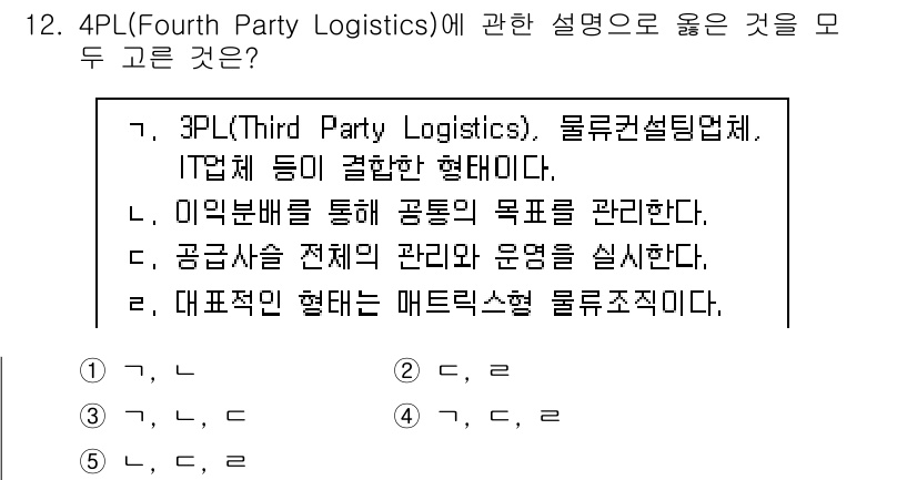 물류관리사_1교시 2020년 12번 - 4PL(Fourth Party Logistics)은 물류 및 공급망의 전... 에 관한 핵심 기출문제
