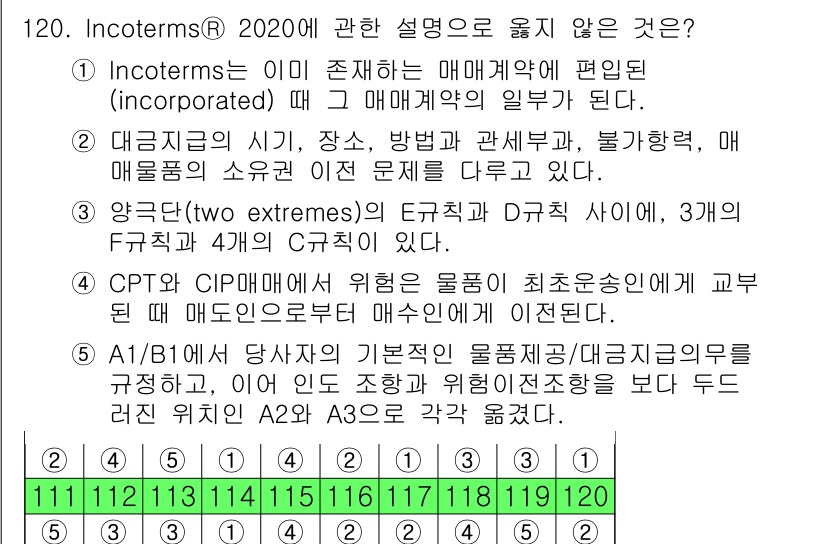 물류관리사_1교시 2020년 120번 - 정답 '2'는 대금 지급의 시기, 장소, 방법 등은 매물품의 소유권 이전... 에 관한 핵심 기출문제