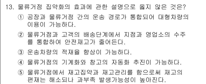 물류관리사_1교시 2020년 13번 - 정답은 '5'입니다. 재고집약과 재고관리를 통해 재고의 편차를 해소하는 ... 에 관한 핵심 기출문제