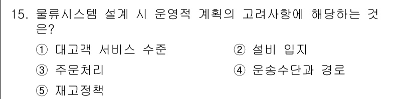 물류관리사_1교시 2020년 15번 - 물류 시스템 설계 시 운영적 계획의 핵심 요소는 '주문처리'입니다. 이는... 에 관한 핵심 기출문제