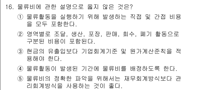 물류관리사_1교시 2020년 16번 - 정답이 '2'인 이유는 물류비는 특정 활동에 관련된 직접 및 간접 비용을... 에 관한 핵심 기출문제
