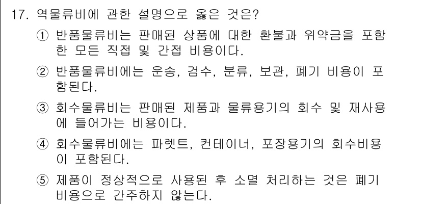 물류관리사_1교시 2020년 17번 - 정답은 '4'입니다. 회수물류비는 재사용 가능한 포장재와 관련된 비용을 ... 에 관한 핵심 기출문제