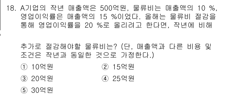 물류관리사_1교시 2020년 18번 - A기업의 작년 매출액이 500억 원이고, 물류비와 영업이익률이 각각 매출... 에 관한 핵심 기출문제