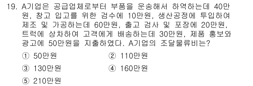 물류관리사_1교시 2020년 19번 - A기업의 조달물류비는 전체 직접비용을 합산한 결과로 계산됩니다. 각 항목... 에 관한 핵심 기출문제