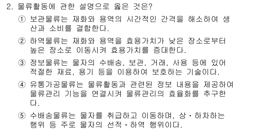 물류관리사_1교시 2020년 2번 - 주어진 선택지 중 올바른 설명은 물류활동에 대한 정의와 목적을 명확히 제... 에 관한 핵심 기출문제