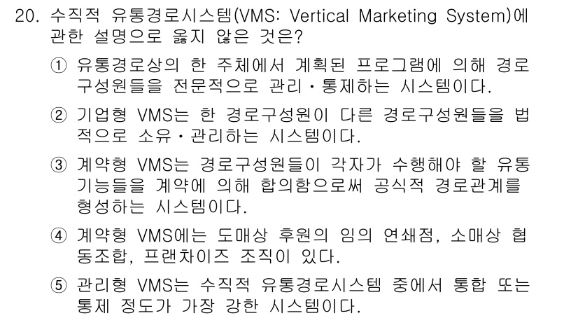 물류관리사_1교시 2020년 20번 - 정답이 '5'인 이유는 관리형 VMS는 수직적 유통경로 시스템 내에서 유... 에 관한 핵심 기출문제