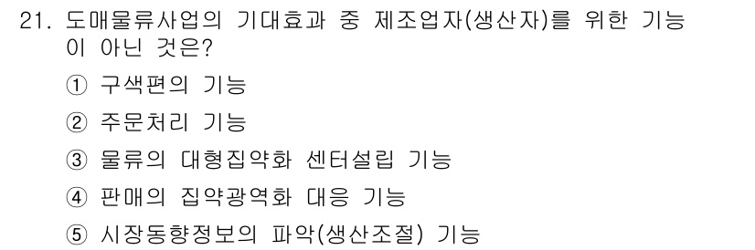물류관리사_1교시 2020년 21번 - 문제에서 요구하는 '제조업자(생산자)를 위한 기능이 아닌 것'은 1번 '... 에 관한 핵심 기출문제