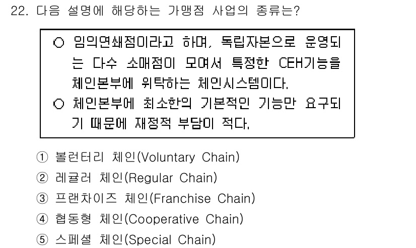 물류관리사_1교시 2020년 22번 - 주어진 설명은 '프랜차이즈 체인(Franchise Chain)'에 해당합... 에 관한 핵심 기출문제