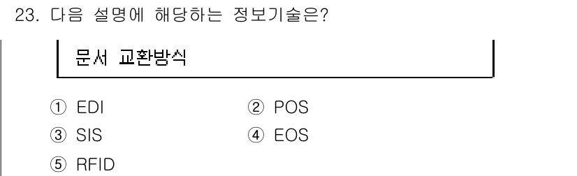 물류관리사_1교시 2020년 23번 - 문서 교환 방식에 해당하는 정보 기술은 EDI(전자 데이터 interch... 에 관한 핵심 기출문제