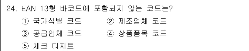 물류관리사_1교시 2020년 24번 - EAN 13형 바코드는 상품의 식별을 위해 고안된 시스템으로, 제품 정보... 에 관한 핵심 기출문제