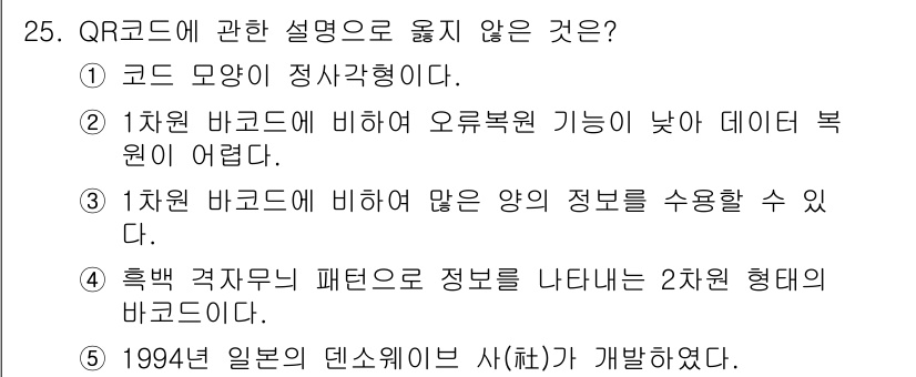 물류관리사_1교시 2020년 25번 - QR코드는 2차원 바코드로, 1차원 바코드에 비해 많은 양의 정보를 수용... 에 관한 핵심 기출문제