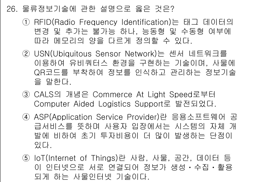물류관리사_1교시 2020년 26번 - IoT(Internet of Things)는 다양한 객체와 데이터를 인터... 에 관한 핵심 기출문제