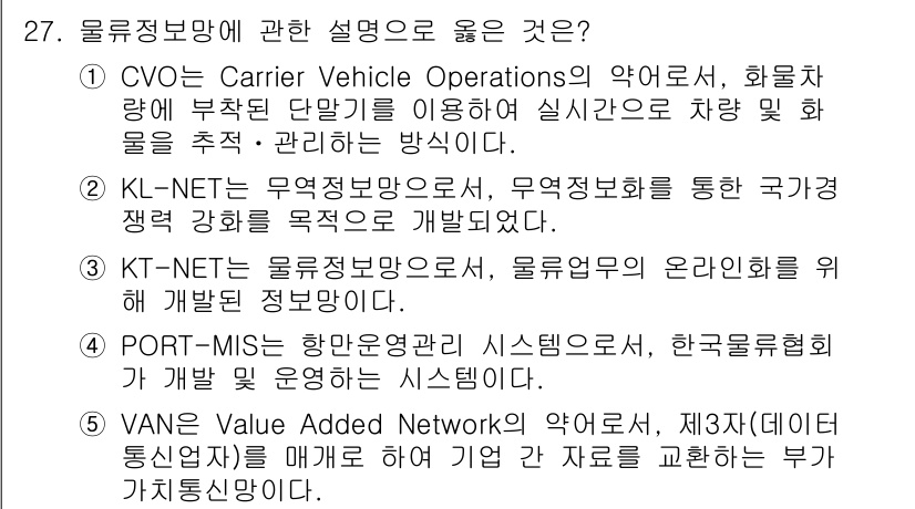 물류관리사_1교시 2020년 27번 - 정답인 '5'번은 VAN(Value Added Network)의 정의를 ... 에 관한 핵심 기출문제