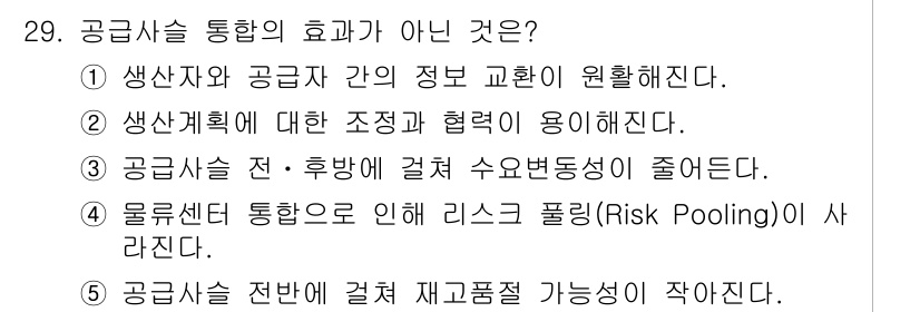 물류관리사_1교시 2020년 29번 - 정답 '4'는 물류센터 통합이 리스크 풀링을 감소시킨다는 내용이 잘못된 ... 에 관한 핵심 기출문제