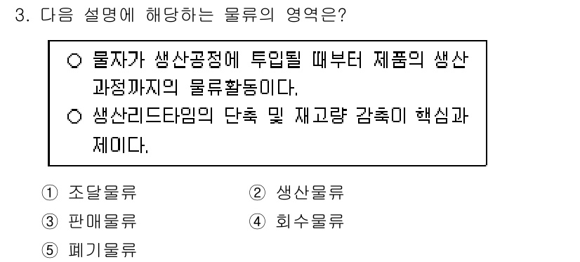 물류관리사_1교시 2020년 3번 - 주어진 설명은 제품이 생산되는 과정에서 중요한 역할을 담당하는 물류 활동... 에 관한 핵심 기출문제