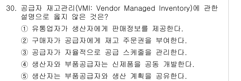 물류관리사_1교시 2020년 30번 - 공급자 재고관리(VMI)에서는 공급자가 재고를 관리하며, 유통업체가 판매... 에 관한 핵심 기출문제
