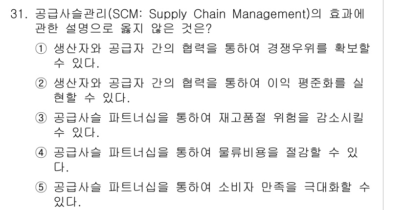 물류관리사_1교시 2020년 31번 - 공급사슬관리(SCM)의 주요 목적은 생산자와 공급자 간의 협력을 통해 효... 에 관한 핵심 기출문제