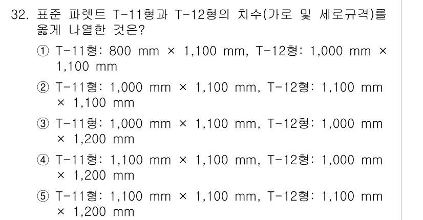 물류관리사_1교시 2020년 32번 - T-11형과 T-12형의 치수를 비교할 때, T-11형의 길이는 T-12... 에 관한 핵심 기출문제