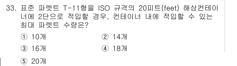 물류관리사_1교시 2020년 33번 - 표준 파렛트 T-11형은 ISO 규격에 따라 설계되어 20피트 컨테이너에... 에 관한 핵심 기출문제