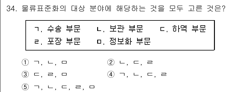 물류관리사_1교시 2020년 34번 - 물류표준화의 대상 분야는 주로 물류 운영과 관련된 요소들입니다. 수송 부... 에 관한 핵심 기출문제