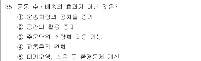 물류관리사_1교시 2020년 35번 - 해당 자격증의 핵심 개념을 묻는 객관식 문제