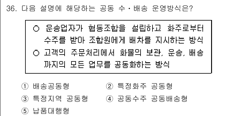 물류관리사_1교시 2020년 36번 - 주어진 설명은 협력적인 방식으로 화주와 운송업체가 협조하여 물류를 관리하... 에 관한 핵심 기출문제