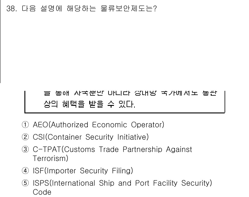 물류관리사_1교시 2020년 38번 - 정답인 '1' AEO(Authorized Economic Operator... 에 관한 핵심 기출문제