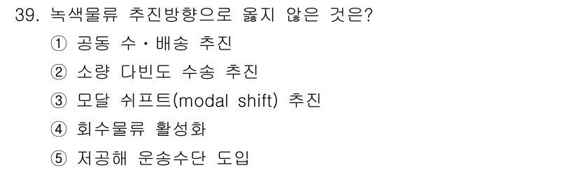 물류관리사_1교시 2020년 39번 - '녹색물류 추진방향'이란 환경을 고려한 물류 관리 방안입니다. 1번 '공... 에 관한 핵심 기출문제