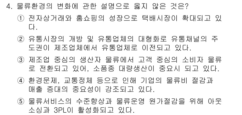 물류관리사_1교시 2020년 4번 - 정답이 '3'인 이유는, "제조업 중심의 생산자 물류"는 고객 중심의 소... 에 관한 핵심 기출문제