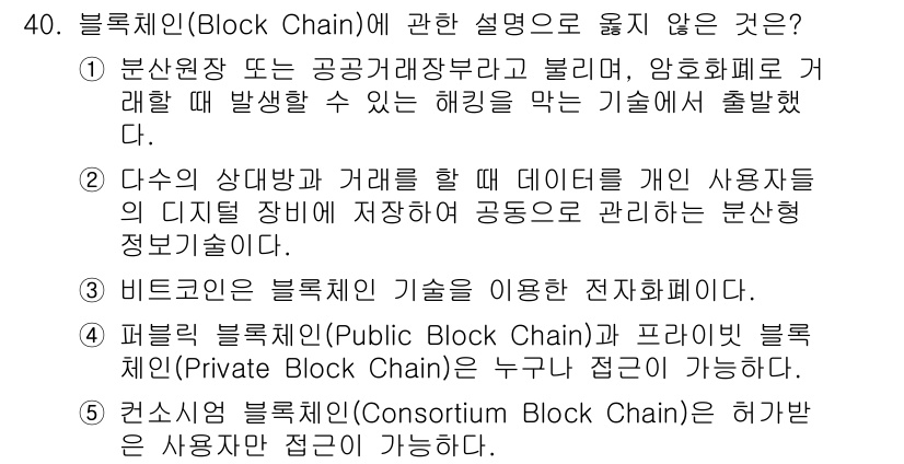 물류관리사_1교시 2020년 40번 - 정답 '4'는 퍼블릭 블록체인과 프라이빗 블록체인 간의 접근 권한 개념이... 에 관한 핵심 기출문제