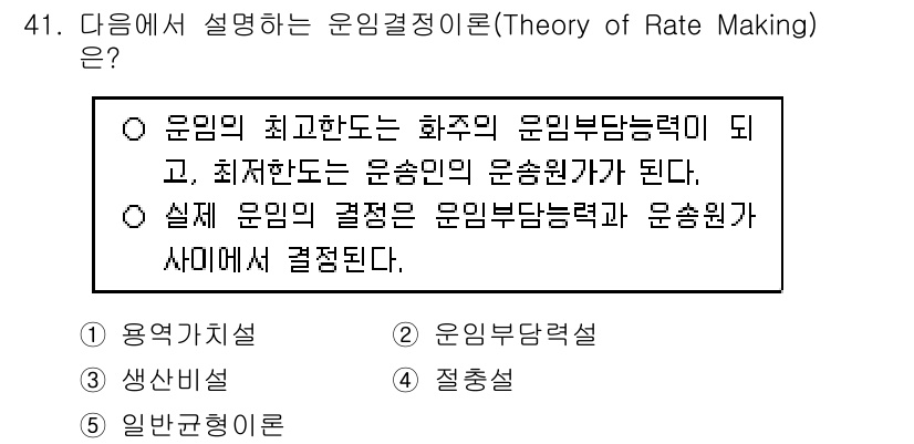 물류관리사_1교시 2020년 41번 - 운임 결정 이론(Theory of Rate Making)은 운임이 수요와... 에 관한 핵심 기출문제