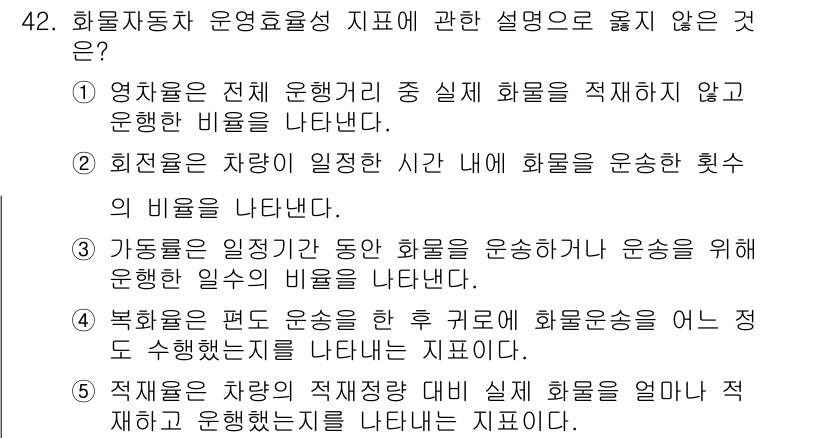 물류관리사_1교시 2020년 42번 - 정답인 '1'은 영하율의 정의와 맞지 않습니다. 영하율은 전체 운행거리 ... 에 관한 핵심 기출문제