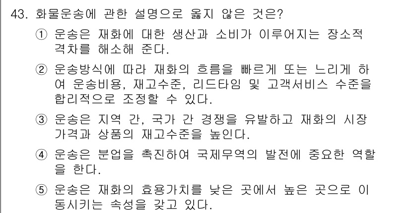 물류관리사_1교시 2020년 43번 - 운송의 목적은 효율성 제고와 비용 절감에 있으며, 대개 재화의 가치가 높... 에 관한 핵심 기출문제