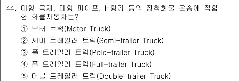물류관리사_1교시 2020년 44번 - 이 문제에서 대형 목재, 대형 파이프, H형 강 등을 운송하는 데 적합한... 에 관한 핵심 기출문제