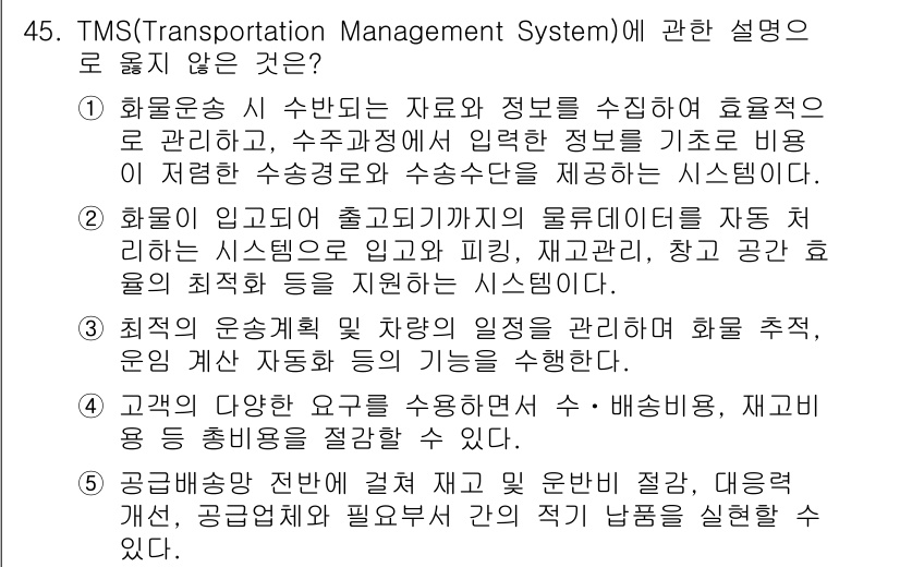 물류관리사_1교시 2020년 45번 - 정답이 '2'인 이유는 TMS가 화물의 정보와 효율적인 운송 관리를 중점... 에 관한 핵심 기출문제