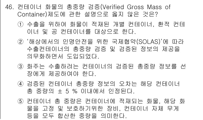물류관리사_1교시 2020년 46번 - 정답이 '1'인 이유는 '수출을 위해 화물이 적재된 개발 컨테이너'와 '... 에 관한 핵심 기출문제