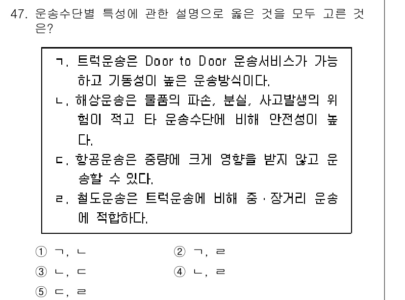 물류관리사_1교시 2020년 47번 - 정답 '2'는 철도운송에 대한 설명이 맞기 때문입니다. 철도운송은 기동성... 에 관한 핵심 기출문제