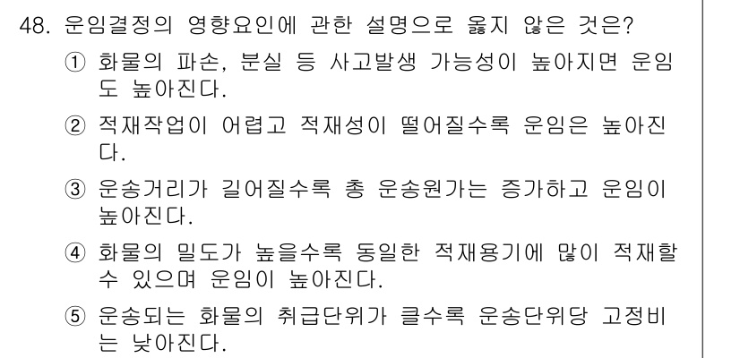 물류관리사_1교시 2020년 48번 - 정답이 '4'인 이유는 화물의 밀도가 높으면 동일한 부피의 화물을 운송할... 에 관한 핵심 기출문제
