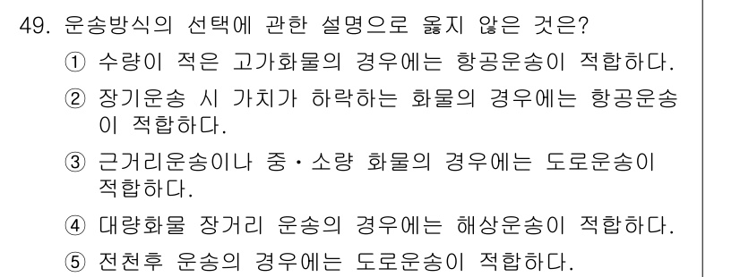 물류관리사_1교시 2020년 49번 - 정답 '5'는 전천후 운송의 경우 도로운송이 적합하다는 설명이 맞지 않기... 에 관한 핵심 기출문제