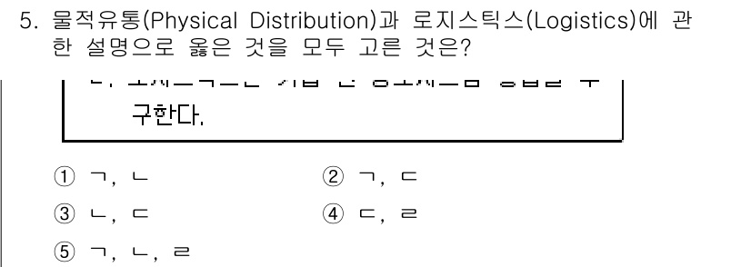 물류관리사_1교시 2020년 5번 - 물적 유통(Physical Distribution)과 물류(Logisti... 에 관한 핵심 기출문제