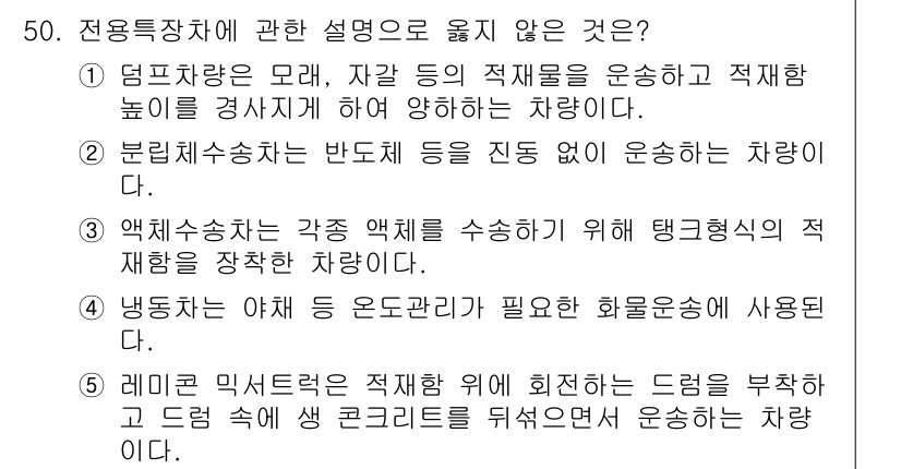 물류관리사_1교시 2020년 50번 - 정답인 '2'의 설명은 분립체 수송차가 반도체 등을 진동 없이 운송해야 ... 에 관한 핵심 기출문제