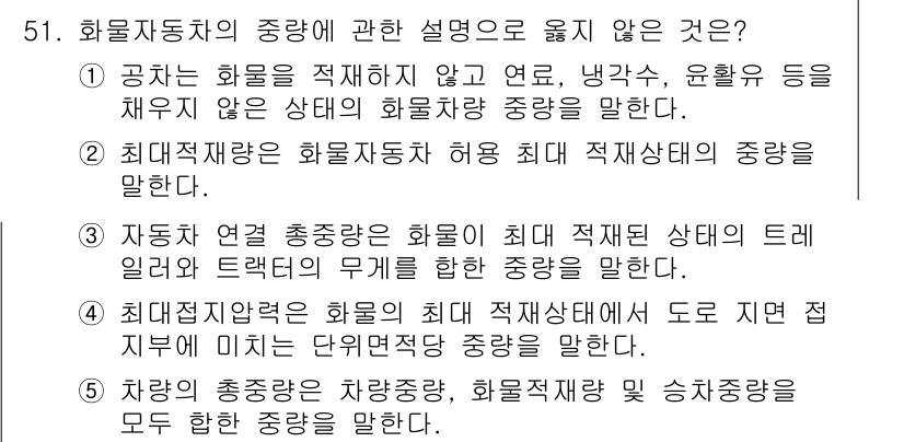 물류관리사_1교시 2020년 51번 - 주어진 문제에서 정답은 '1'입니다. 이유는 공차란 화물차가 적재하지 않... 에 관한 핵심 기출문제