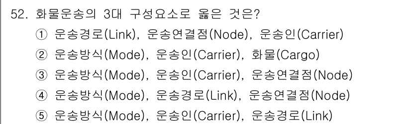 물류관리사_1교시 2020년 52번 - 화물운송의 3대 구성요소는 '운송방식(Mode)', '운송인(Carrie... 에 관한 핵심 기출문제